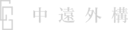 中遠外構