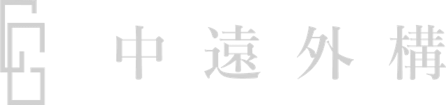 中遠外構